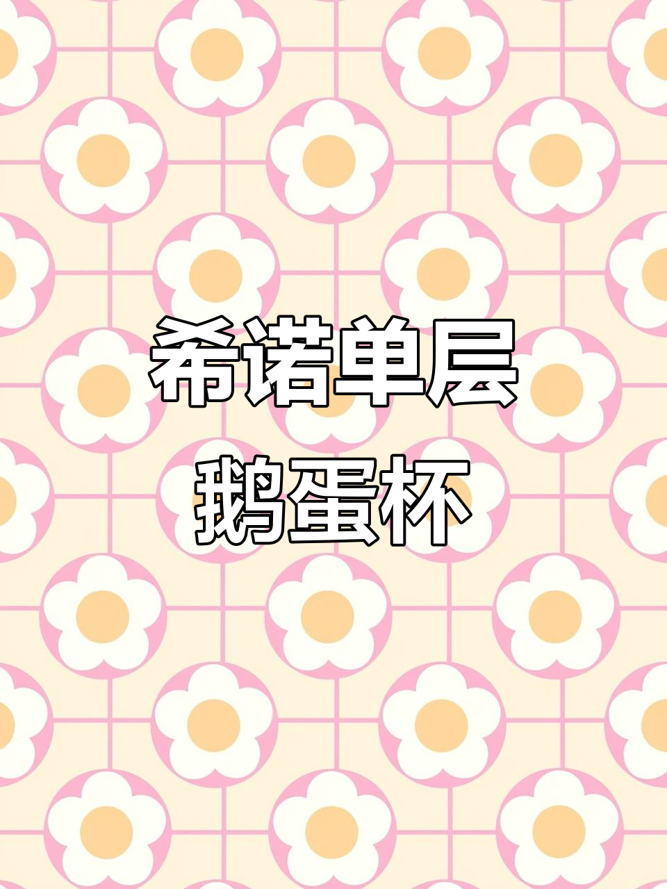 希诺新款鹅蛋杯,珠光粉设计让杯子更闪亮