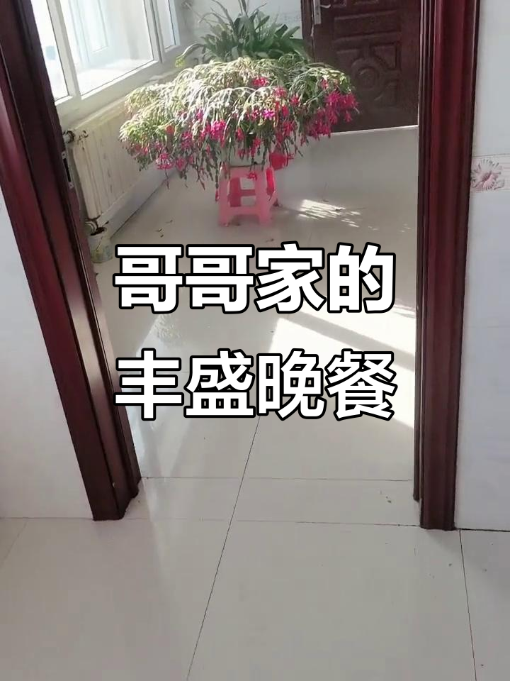 哥哥家大餐,鸡鸭鱼肉全上桌,宽敞明亮让人心情舒畅