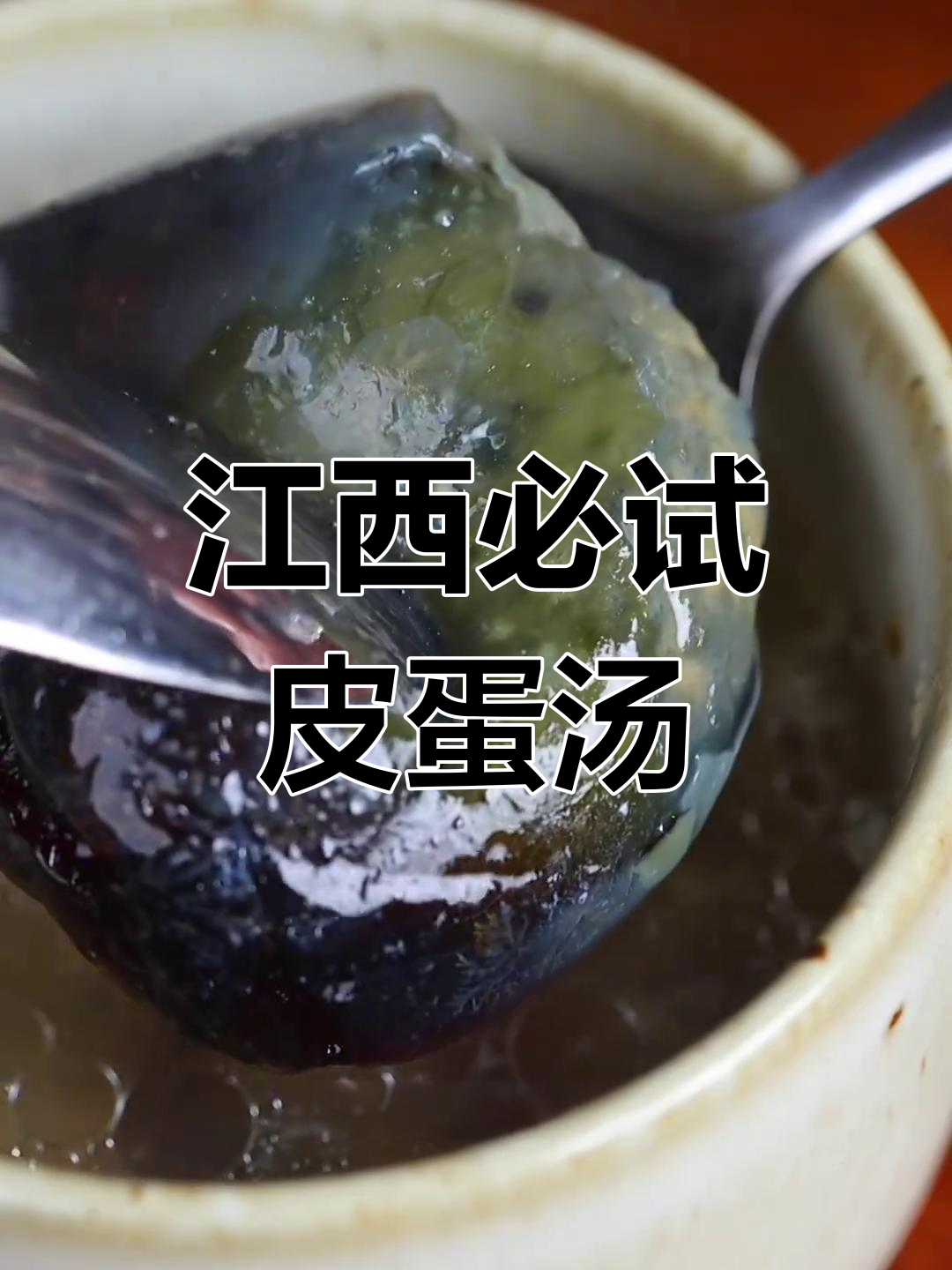 江西的皮蛋肉饼汤,比辣味更让人上瘾