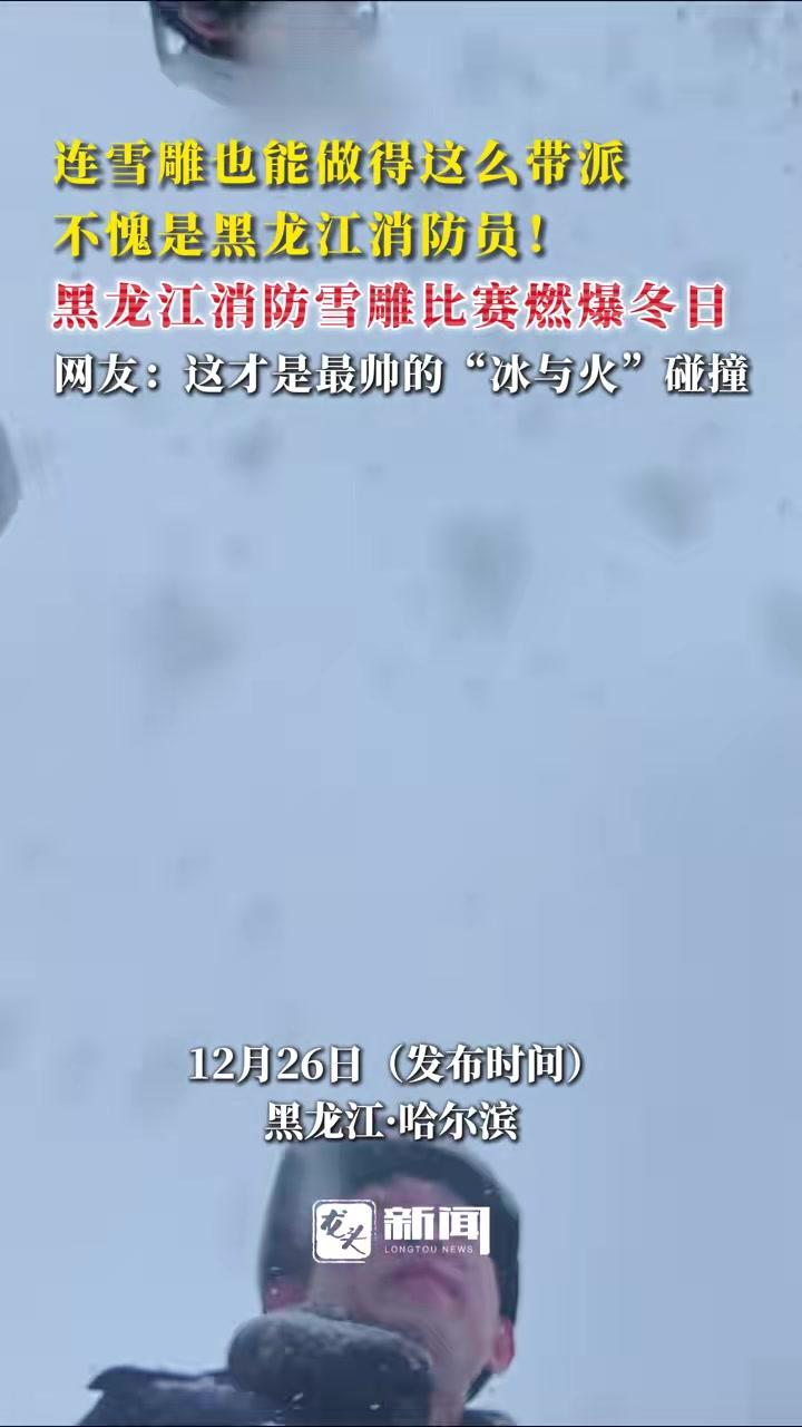 连雪雕也能做得这么带派不愧是黑龙江消防员！黑龙江消防雪雕比赛燃爆冬日#2025黑龙江省消防