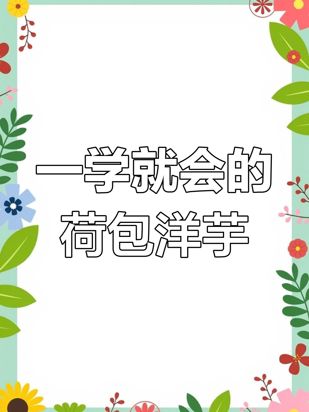 20秒学会炸出完美荷包土豆,金黄酥脆超好吃