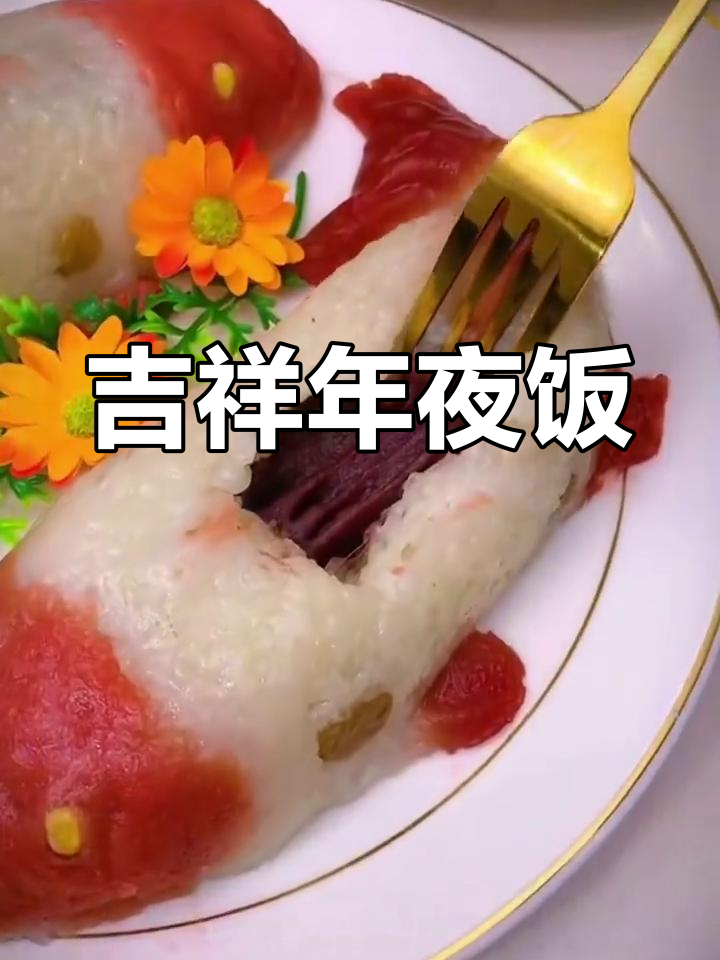 年夜饭必备,八宝鱼糯米饭,寓意吉祥,软糯可口