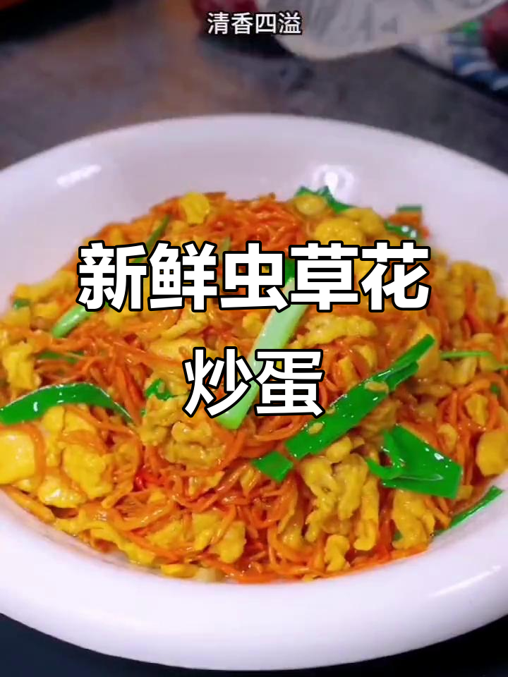 虫草花炒鸡蛋,鲜香又营养,简单家常做法
