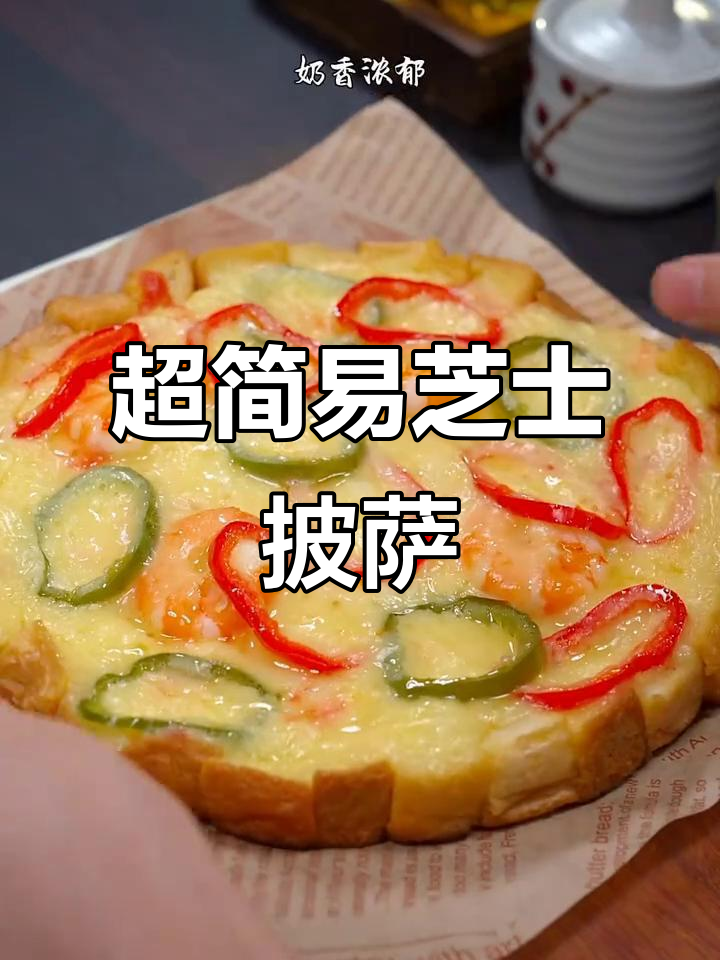 芝士碎与虾仁搭配,吐司披萨做法超简单