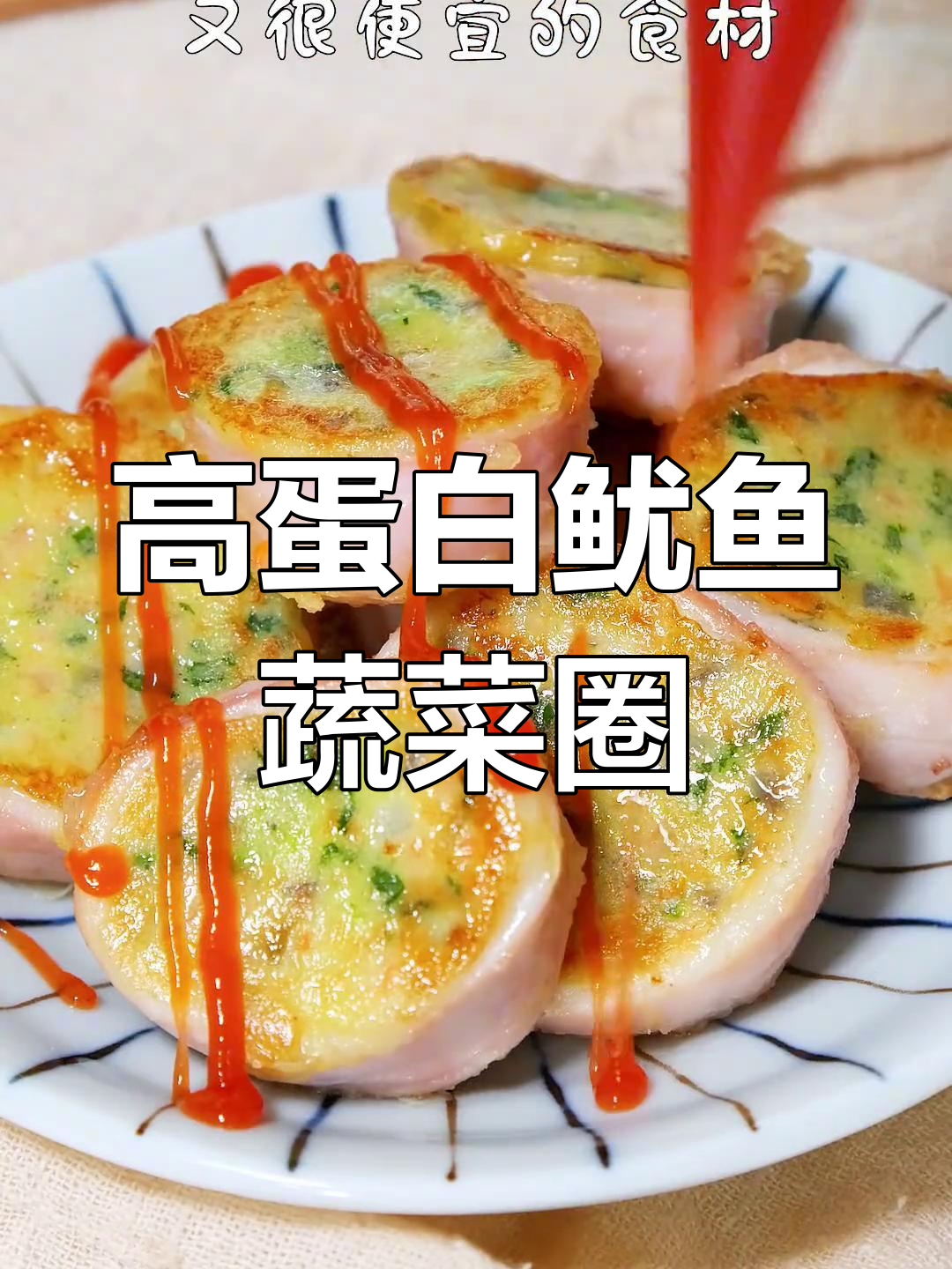鱿鱼蔬菜圈,平价高蛋白美味做法