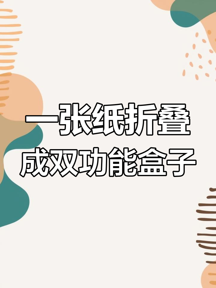 折纸变盒子,笔筒垃圾盒两用设计