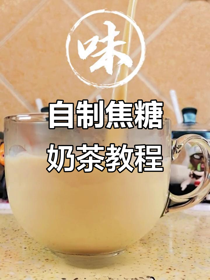 冬季自制焦糖奶茶，简单又放心