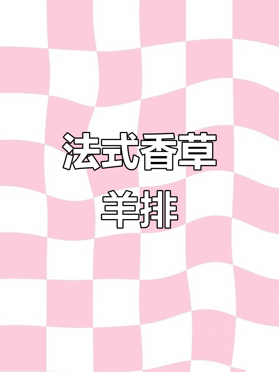 草原羊排的夏日香气,带你体验法式香草烤肉的魅力