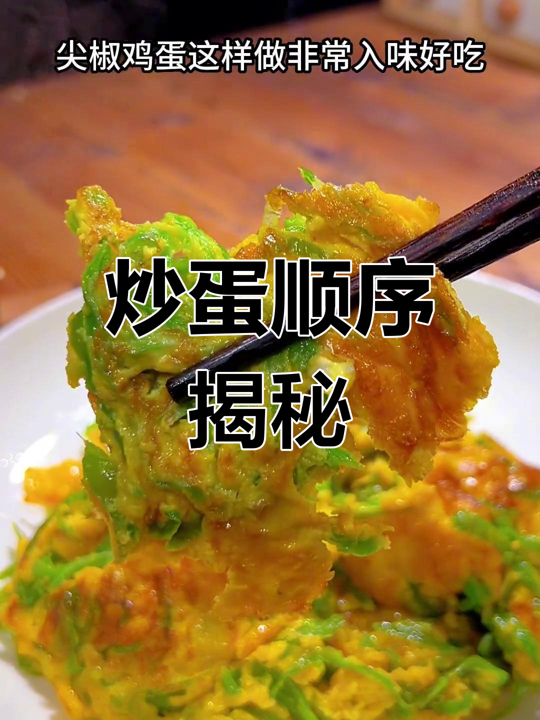 炒尖椒鸡蛋,先放哪个更香?这样做既美味又下饭!
