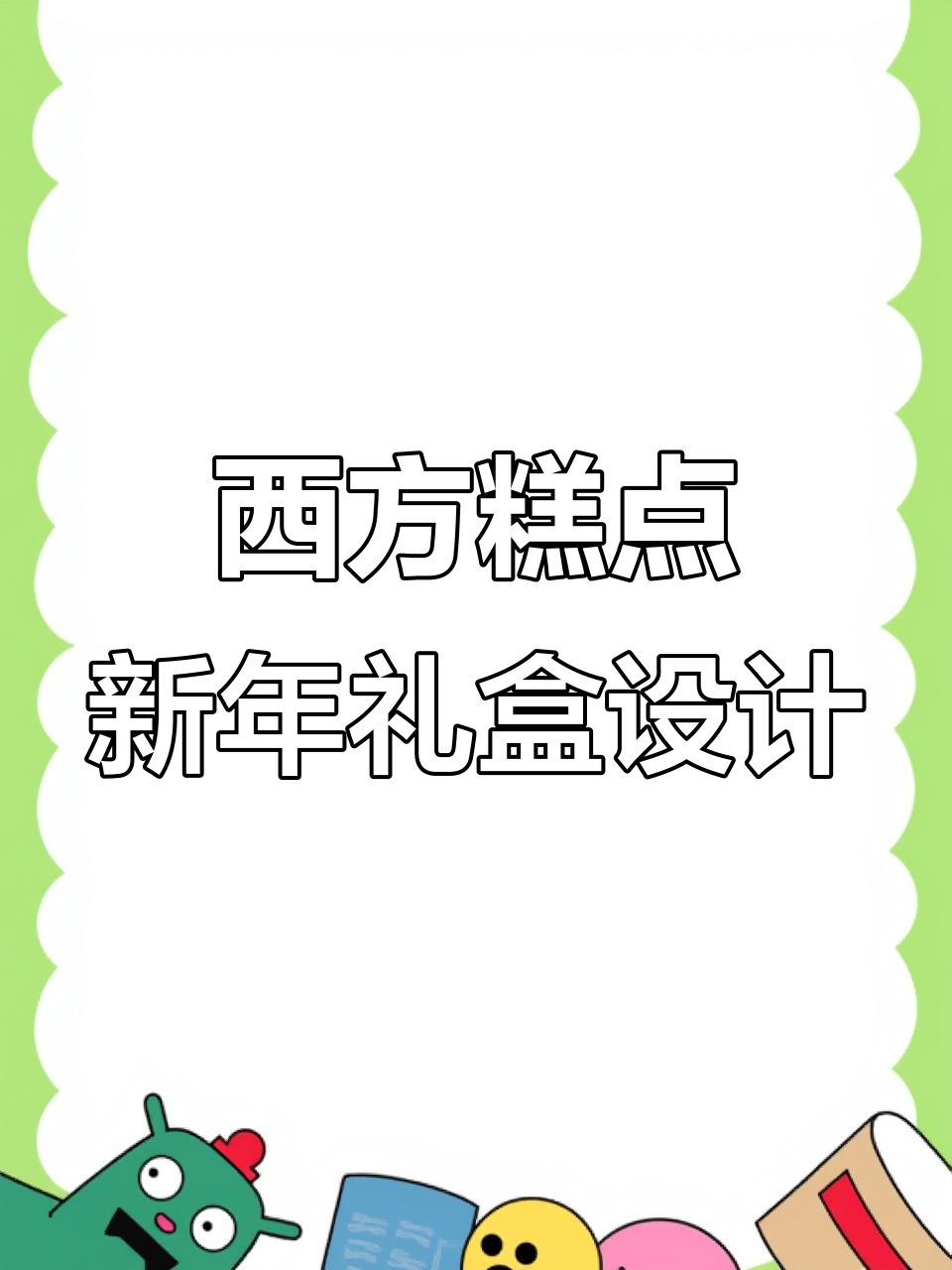 西式糕点礼盒包装设计：从蛇到锦鲤的转变