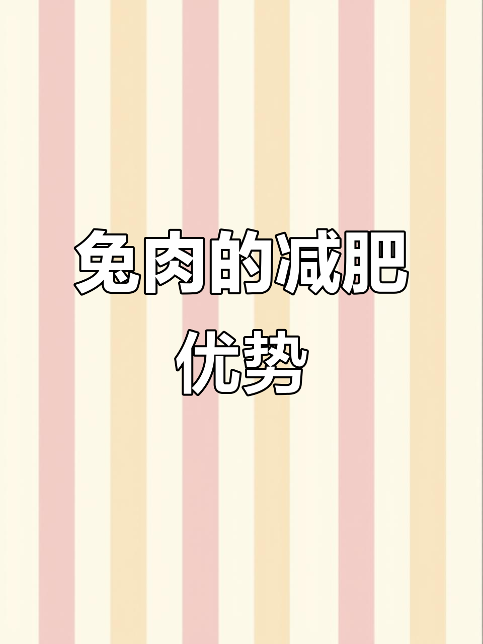 兔肉:低热量高蛋白,减脂期最佳选择