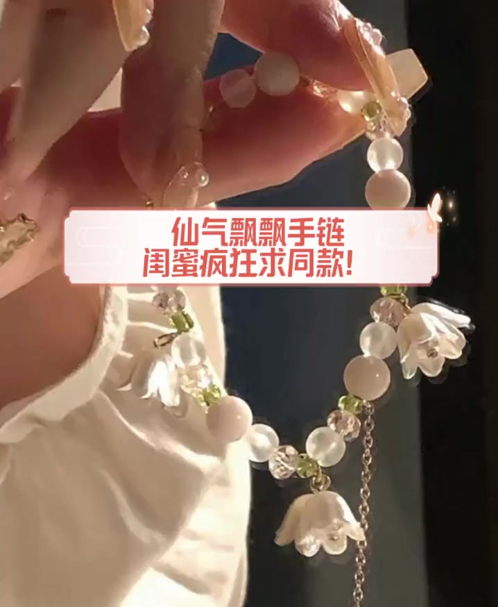 仙气飘飘手链,闺蜜疯狂求同款!