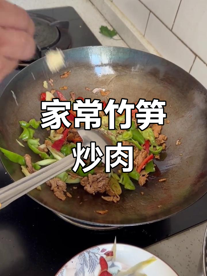 竹笋炒肉,简单又脆口,家常美味轻松做
