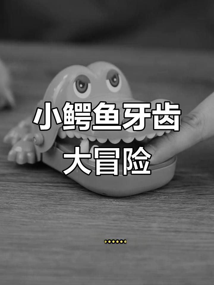鳄鱼咬手指，聚会必备！挑战刺激机关玩具