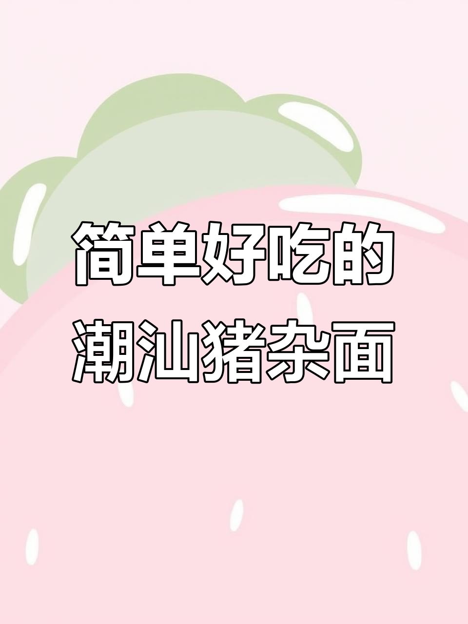 潮汕猪杂面条汤,家常美味做法大揭秘