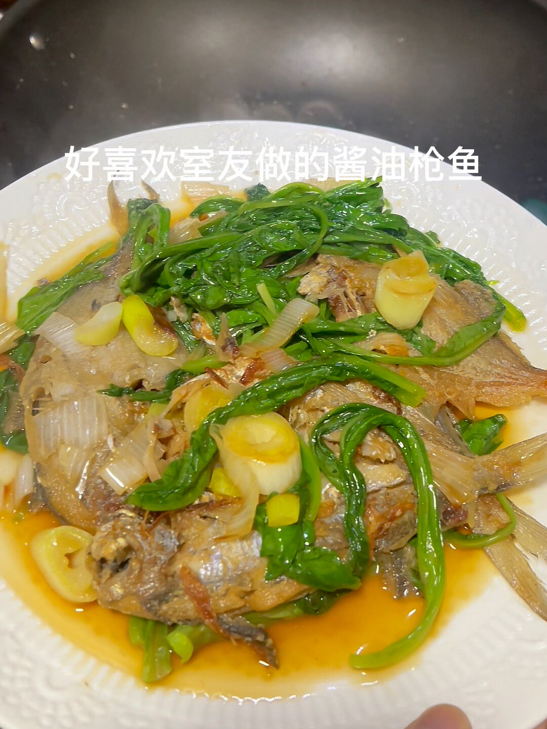 潮汕室友做的酱油小枪鱼真的太好吃了!
