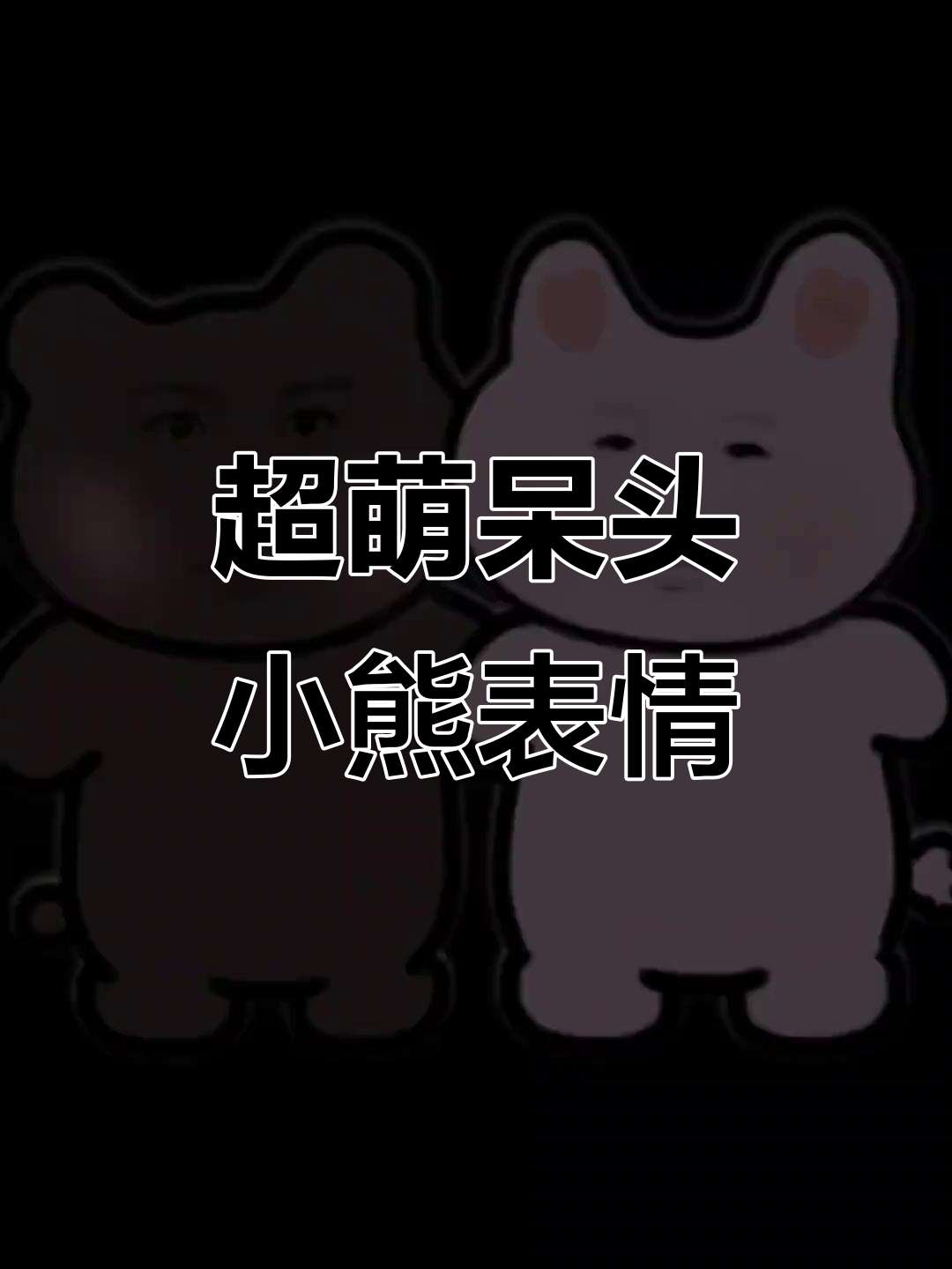 呆头小熊的可爱表情包,萌到不行!