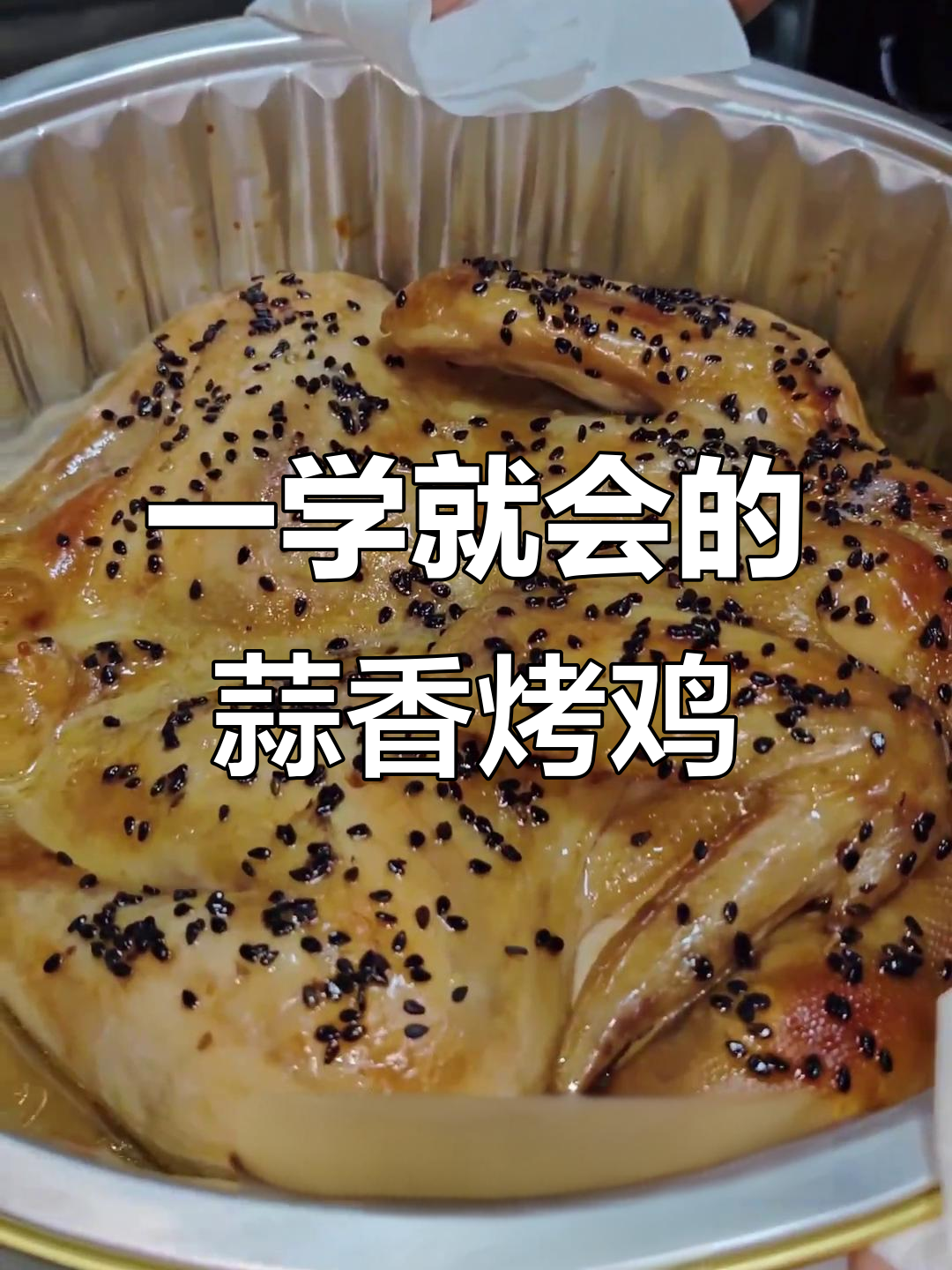 蒜香烤鸡,简单又美味,开学聚餐必备!