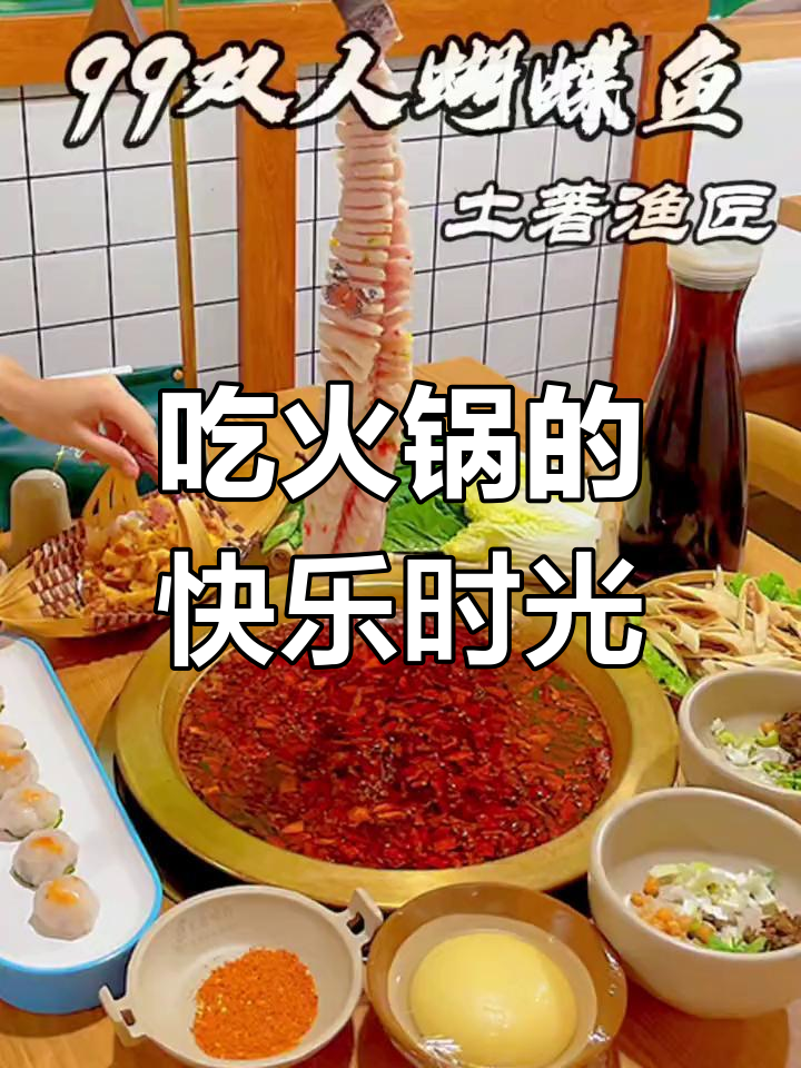 火锅与蝴蝶鱼的完美碰撞,辣味十足让人停不下来