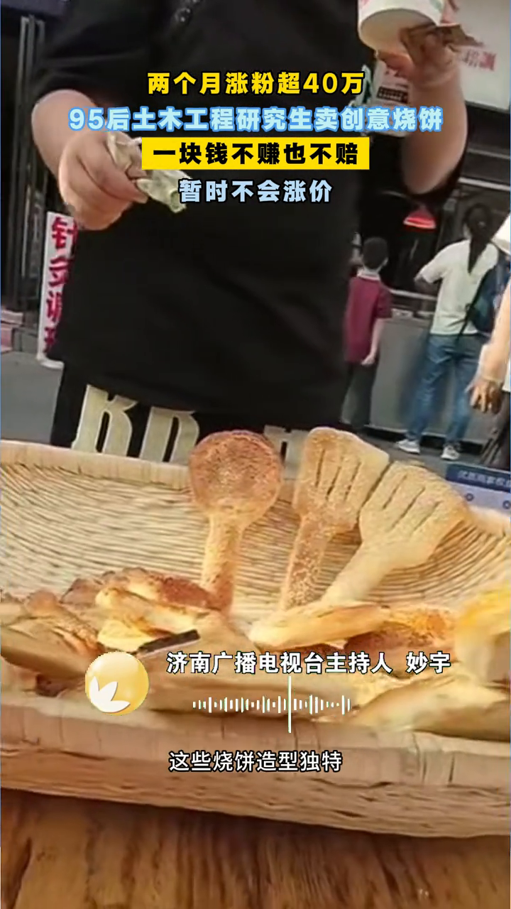 博主两个月涨粉 42 万多，秘诀就是他卖的一元创意烧饼