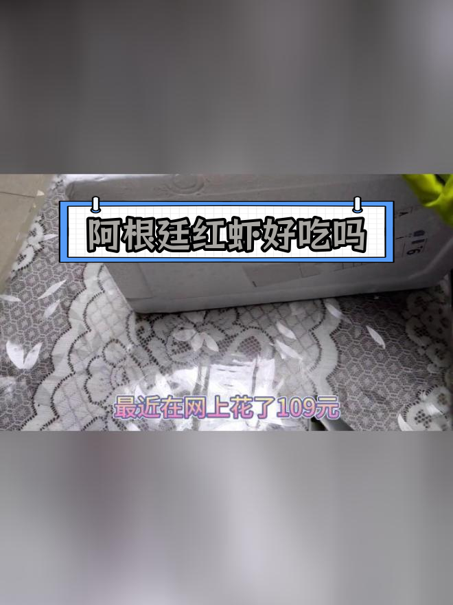 阿根廷红虾煮熟后变白,口感如何?