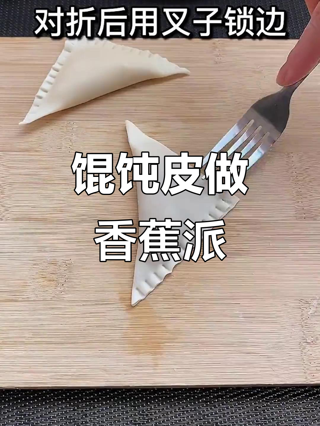 馄饨皮变香蕉派,外酥内软,一口接一口停不下来
