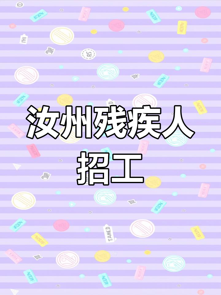 汝州残疾人招聘会,岗位信息大公开