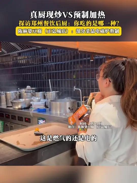 真厨现炒VS预制加热 探访郑州餐饮后厨:你吃的是哪一种?陈麻婆豆腐(正弘城店):部分菜品电
