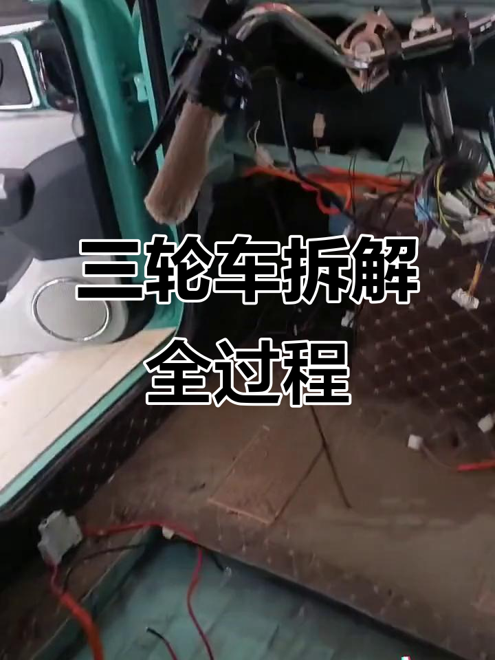 三轮车拆解到只剩架子,彻底恢复出厂设置