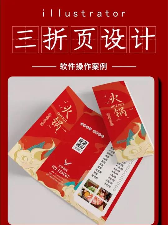 慢教程:用AI软件制作火锅三折页设计 平面设计 三折页设计 illustrator ill
