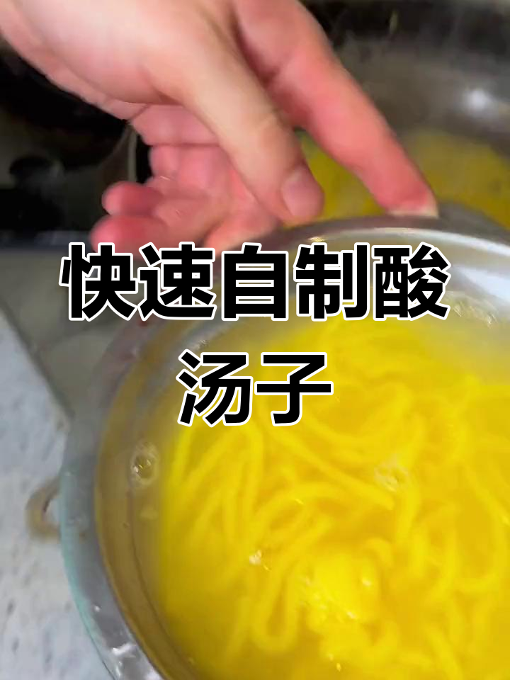 酸爽过瘾的东北满族特色小吃,轻松做酸汤子