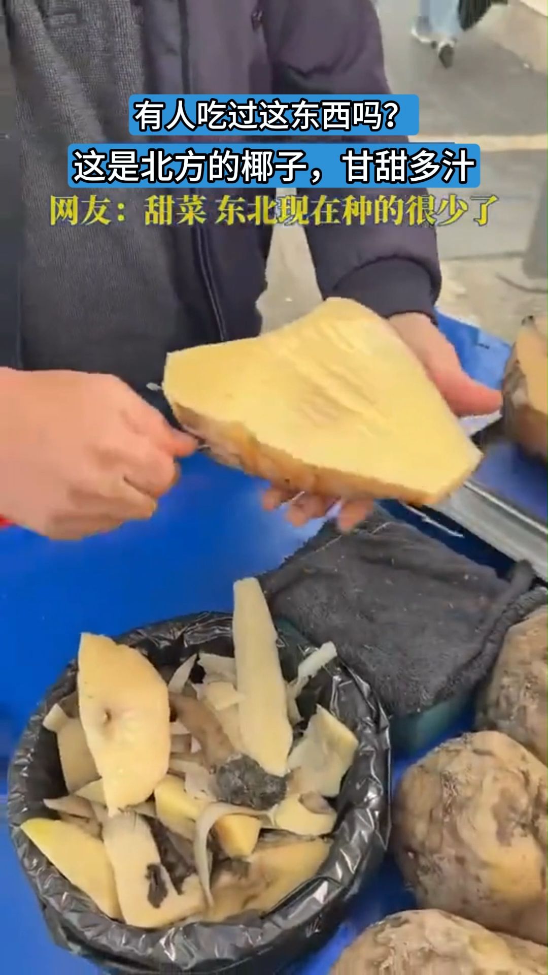 有人吃过这东西吗?这是北方的椰子,甘甜多汁