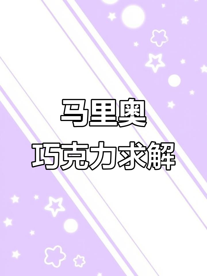 超级马里奥银河大电影巧克力问号箱开箱,芒果味甜点试吃体验