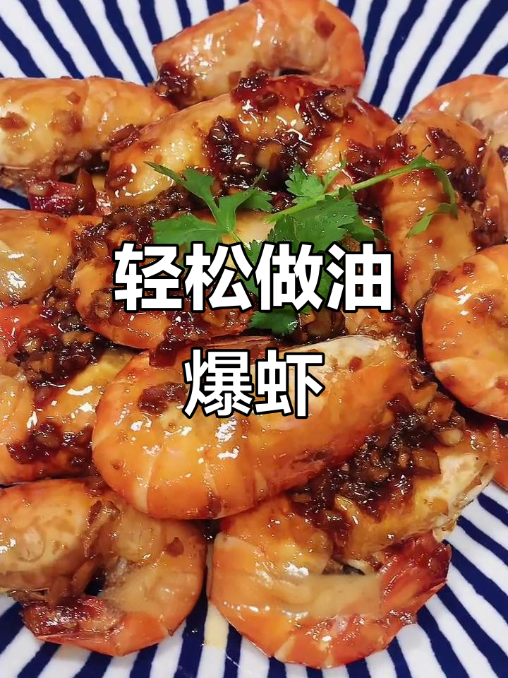 油爆虾,外焦里嫩的江浙美味,做法超简单