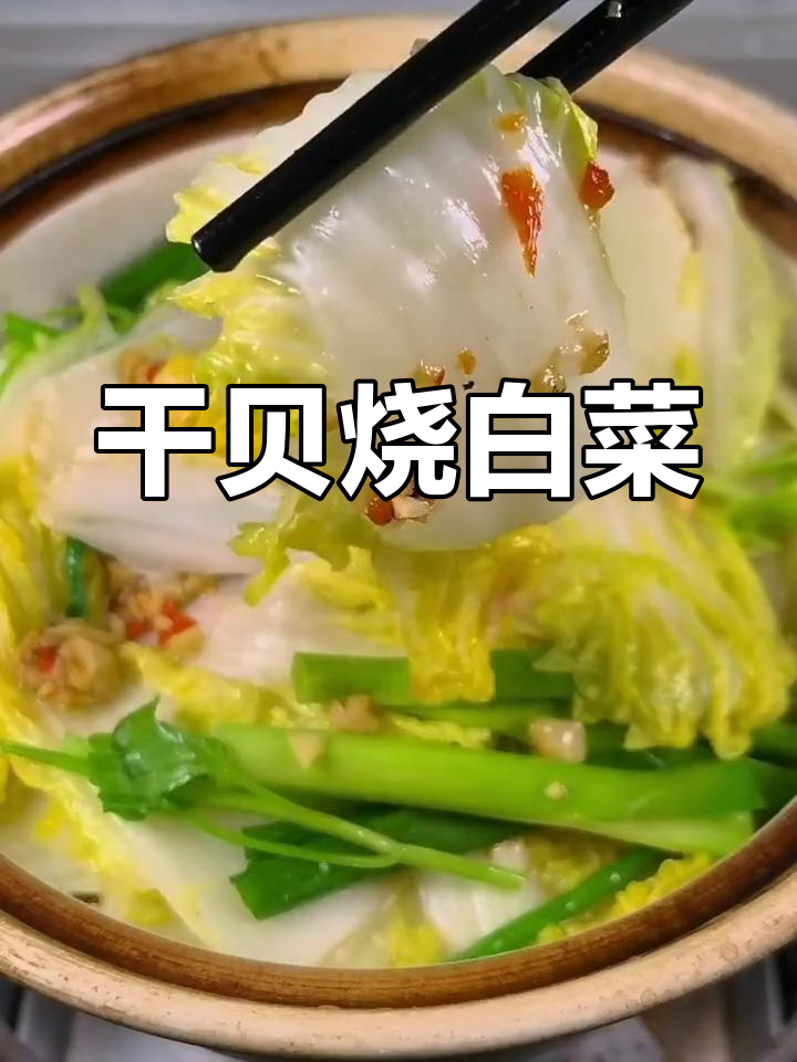 干贝炒白菜,砂锅焖煮鲜香十足