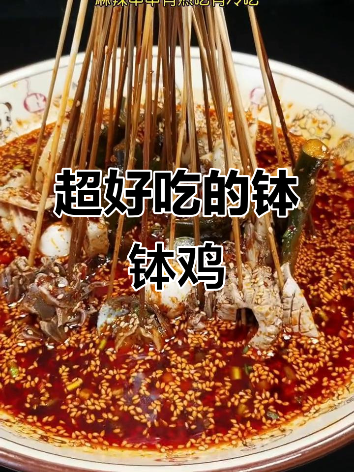 重庆钵钵鸡,冷热皆宜的麻辣串串新吃法