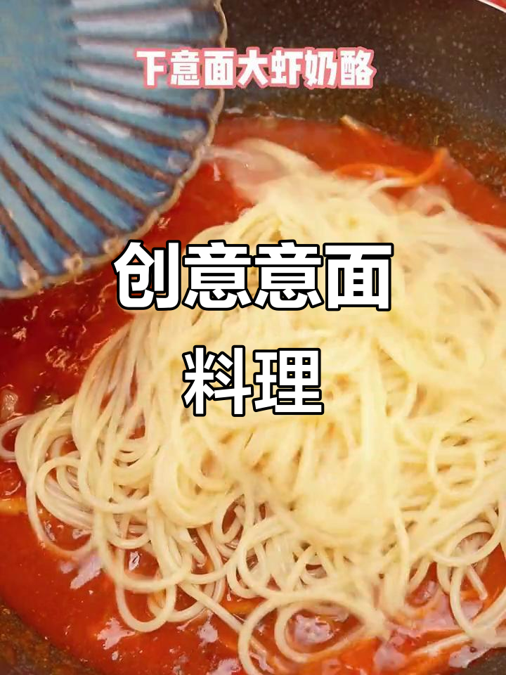 意大利面新吃法,番茄大虾奶酪,简单又美味!