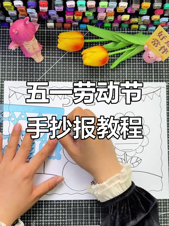 简单步骤教你画五一劳动节手抄报,轻松搞定节日装饰