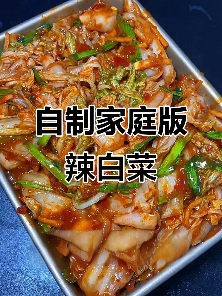轻松做辣白菜，现吃脆嫩甜辣口