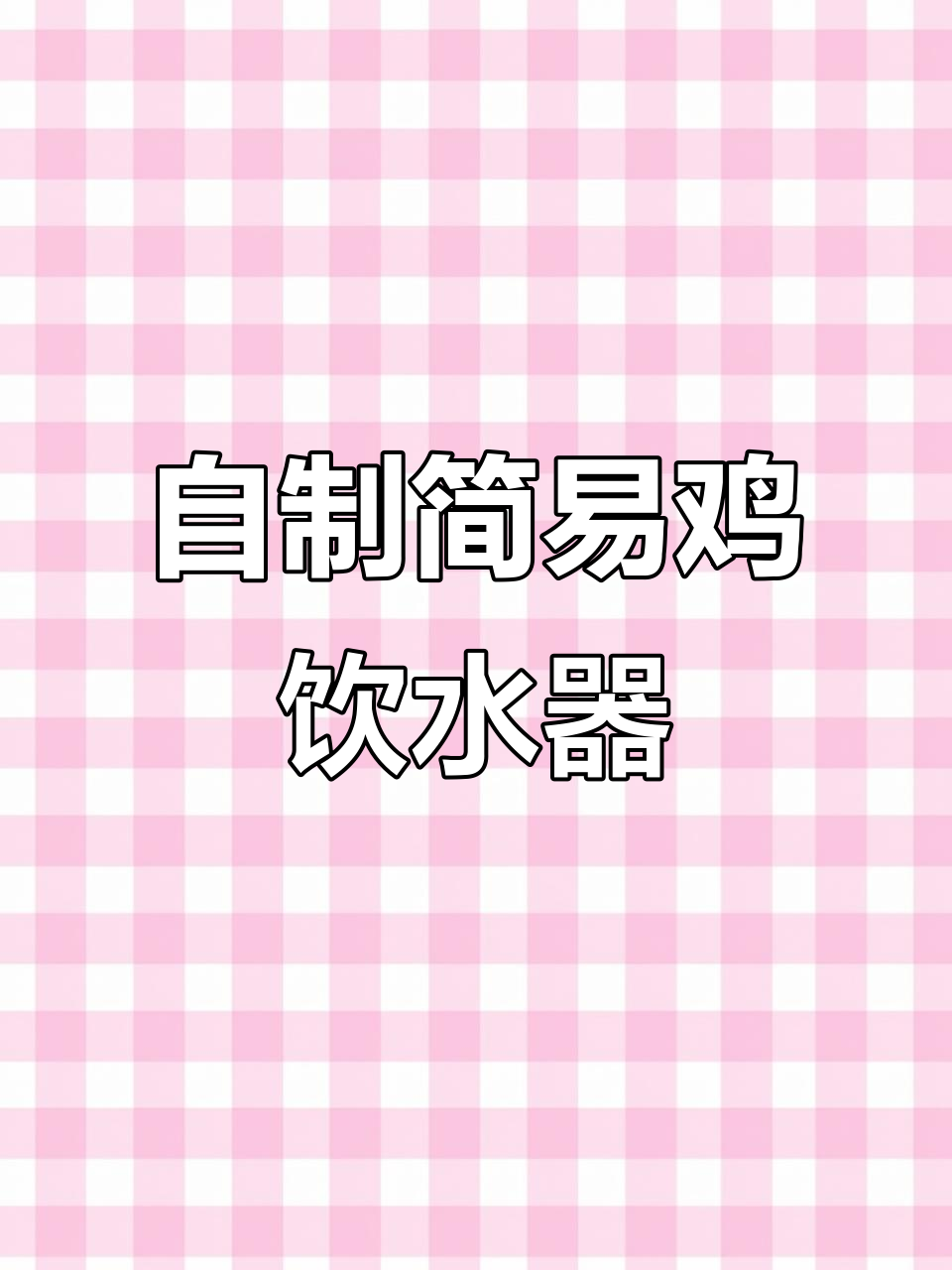 简单DIY鸡鸭鹅自动饮水器,轻松解决水源问题