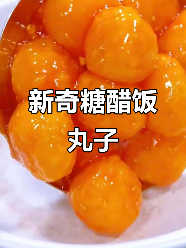 糖醋米饭丸子,外酥里嫩的独特做法