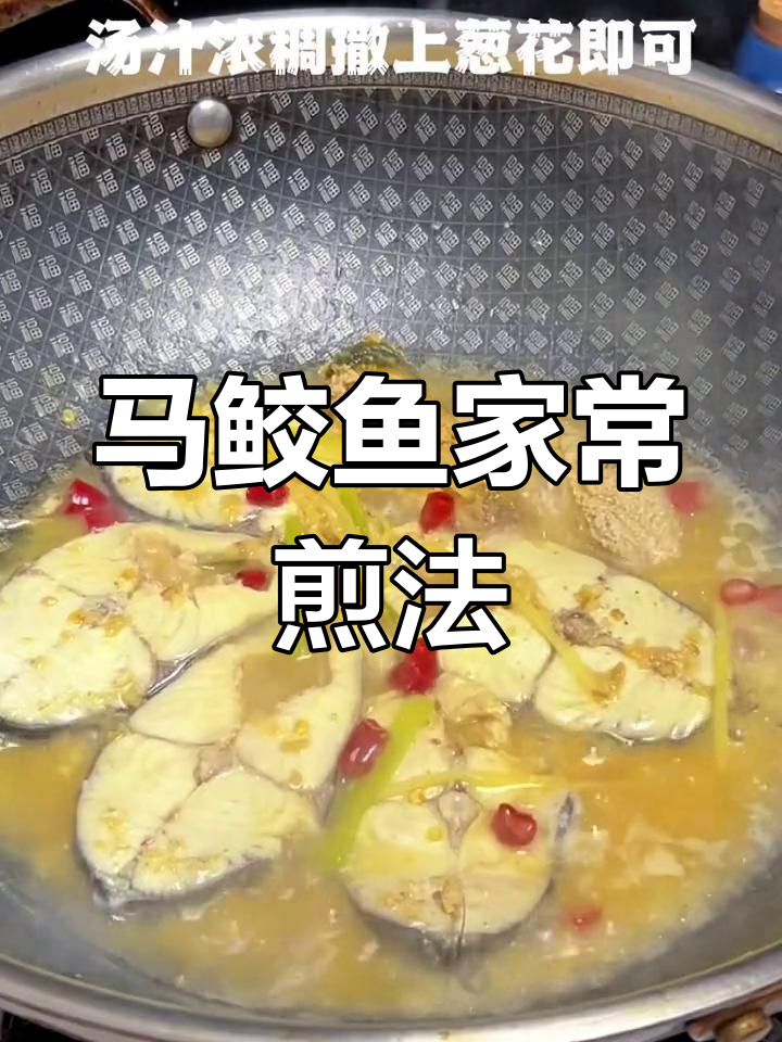 香煎马鲛鱼的家常做法,鲜嫩美味轻松学