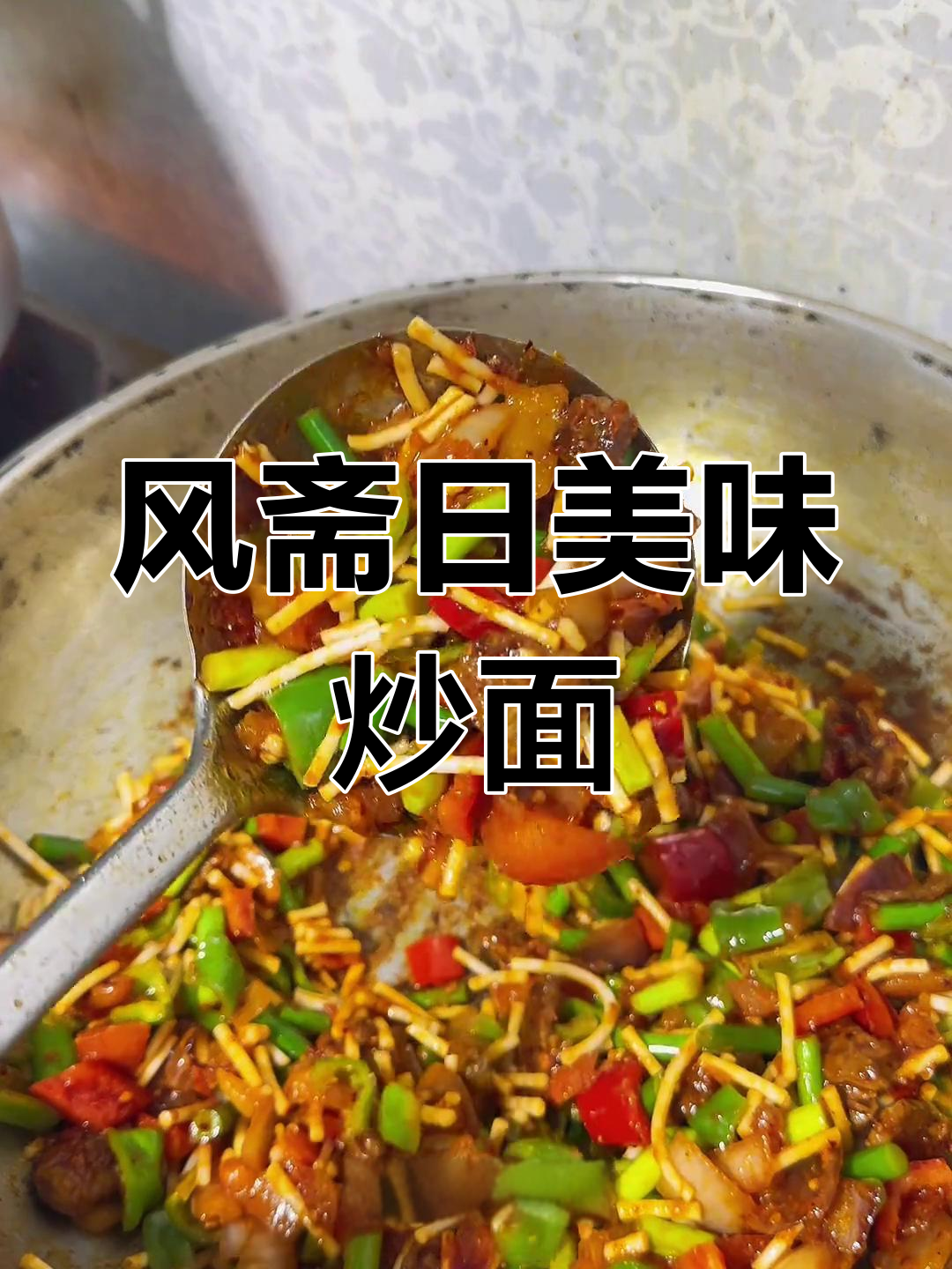 第六天封斋,牛肉炒面片与配菜的完美搭配