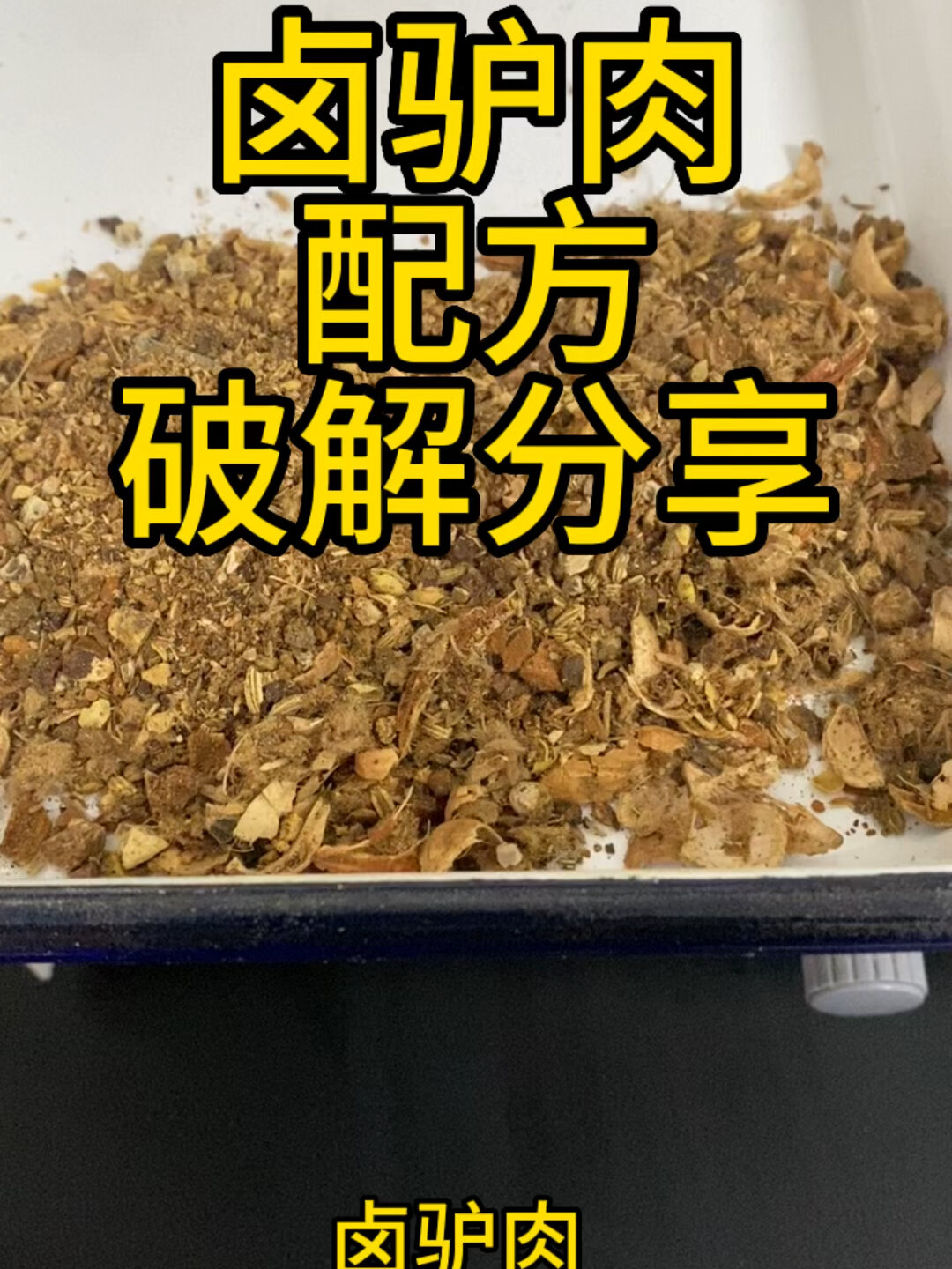卤驴肉配方分享