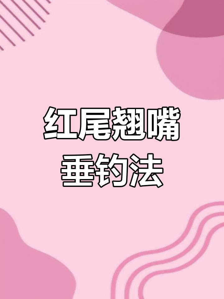 钓鱼浮漂设置技巧,轻松掌握钓红尾翘嘴