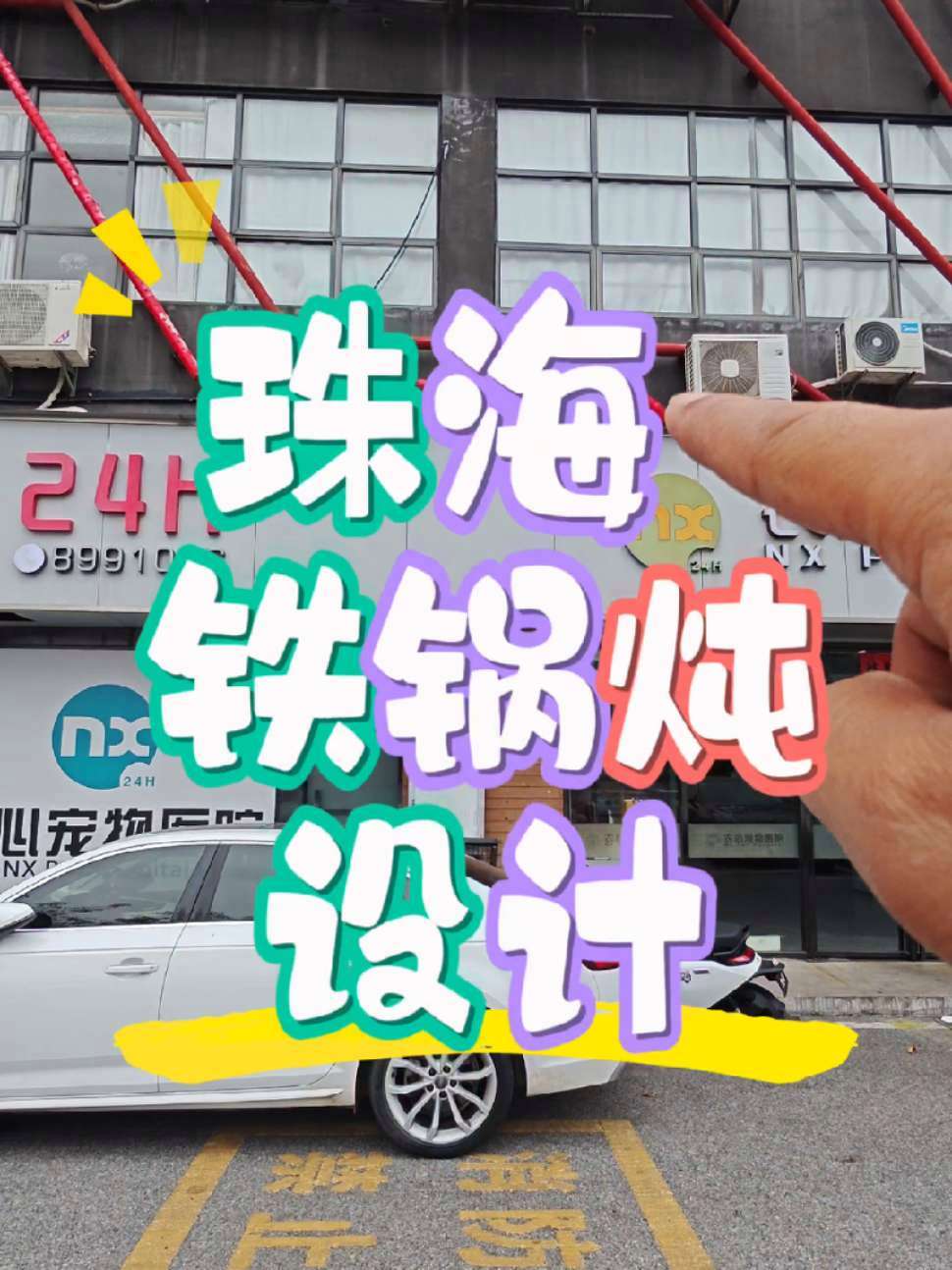 设计师必须到现场实际勘察,了解每一个细节,这样才能准确的定位 商业空间设计 店面装修 铁锅