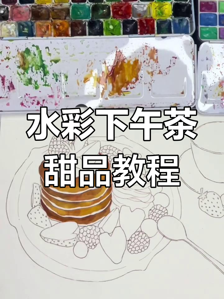 蛋清教你画高级感下午茶甜品,水彩技巧大揭秘
