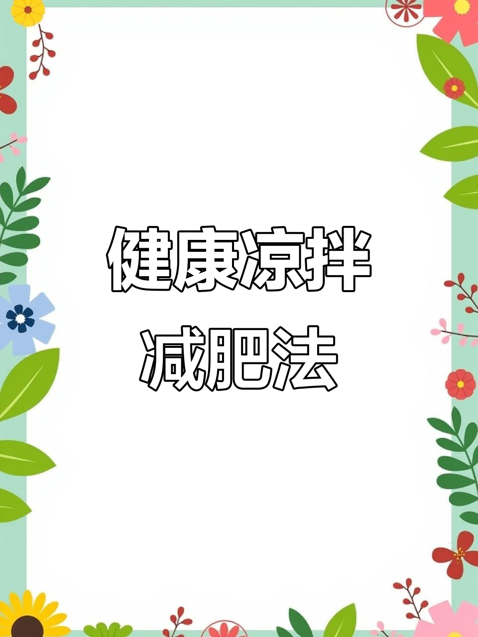 碱性食物凉拌菜,轻松瘦身又美味!