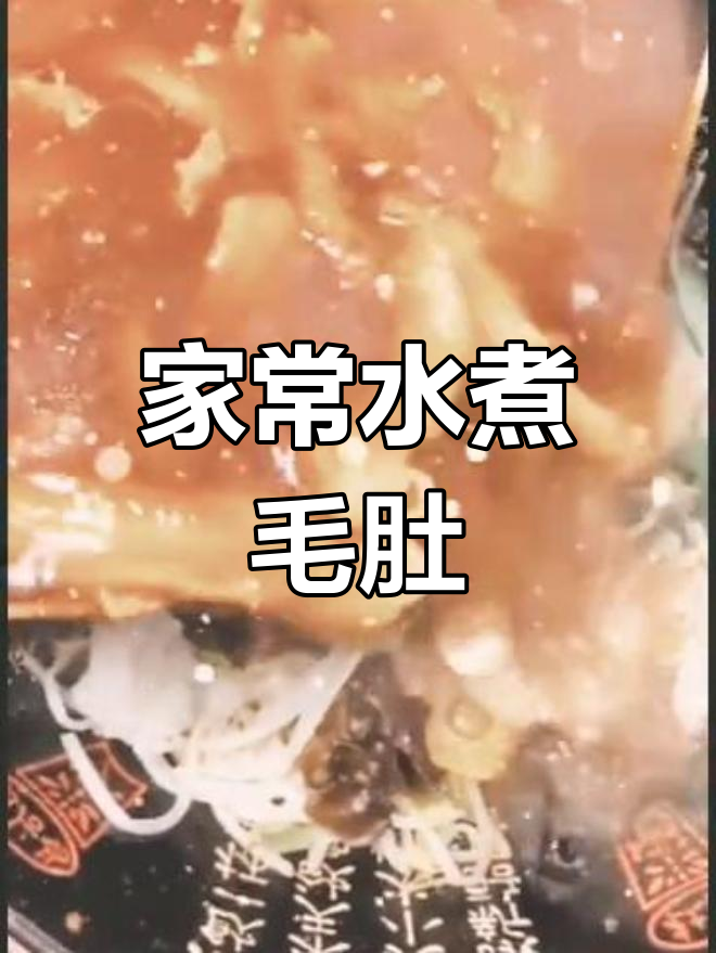 水煮牛肚家常做法,麻辣鲜香超下饭
