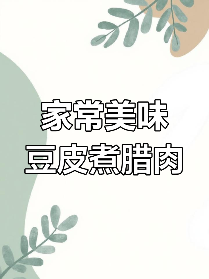 湖北特色豆皮,搭配腊肉与霉面筋
